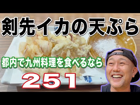 新宿で最高のイカの天ぷらを食べるなら【新宿251】