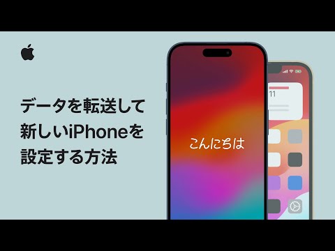 データを転送して新しいiPhoneを設定する方法 | Appleサポート