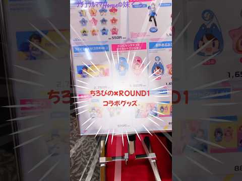 【ちろぴの✖︎ROUND1】【コラボグッズ開封❤️‍🔥】カラオケ🎤行ってきましたーッ🎶ﾅﾁｭﾗﾙﾏﾏHome妹くぅ ＃shorts