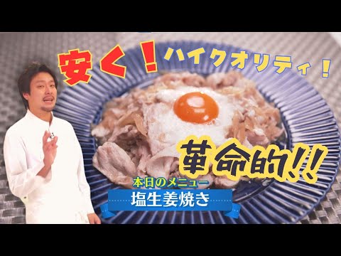 下國シェフが伝授！一味違う"革命的"定番料理【塩生姜焼き】初代CHEF-1グランプリ 下國伸のお目覚メシ #150