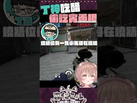 丁神吃醋？偷吃學弟的補血兩槍！咪嚕前往急救後果…. #vtuber #杏仁ミル