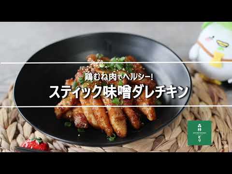 やみつき！スティック味噌ダレチキン