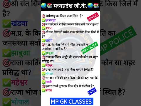 MP GK SHORT/MP GK TRICKS/MADHYA PRADESH GK/MP GK TODAY/MP NEWS/MP QUESTION #MPGK #GK #GKINHINDI