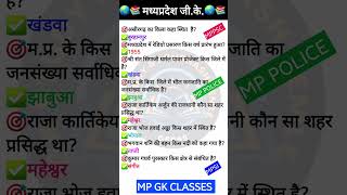 MP GK SHORT/MP GK TRICKS/MADHYA PRADESH GK/MP GK TODAY/MP NEWS/MP QUESTION #MPGK #GK #GKINHINDI