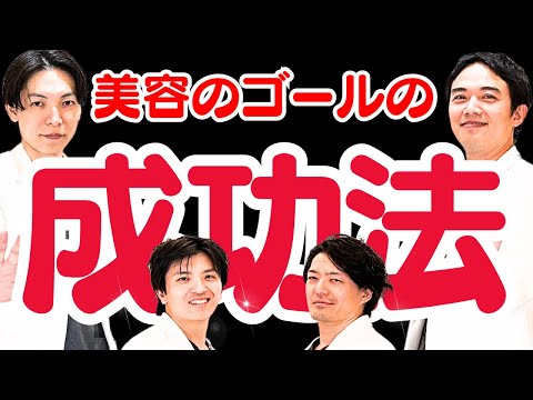 【美容整形】患者さんが不満足！？リゾナスの先生はどうしてる？「リゾナスドクターズ座談会⑥」