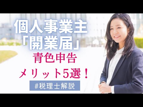 【開業届】【青色申告メリット5選】開業届の提出期限・提出方法、所得税の青色申告のメリット5つ！