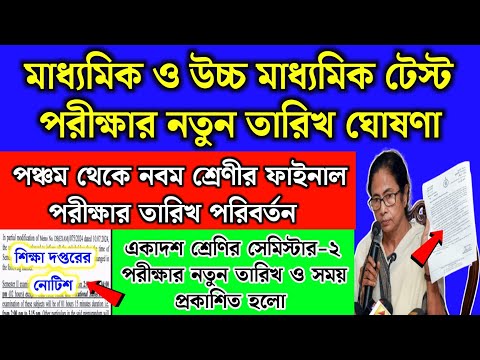 মাধ্যমিক,উচ্চমাধ্যমিক টেস্ট ও পঞ্চম থেকে নবম পরীক্ষার তারিখ পরিবর্তন | 3rd Summative exam date 2024