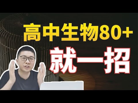 在线教育5年，帮助近千高中生物上80分，就一招，家长给孩子收藏 | 周老师高考提分 | 周老师高考提分