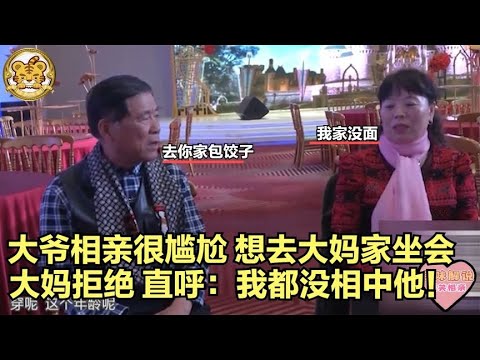 【缘来不晚】大爺相親很尴尬，想去大媽家坐會，大媽拒絕，直呼 我都沒相中他