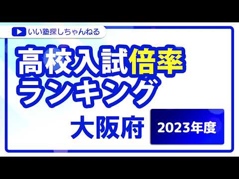 大阪府 高校入試倍率ランキング 2023年度【公立高校】