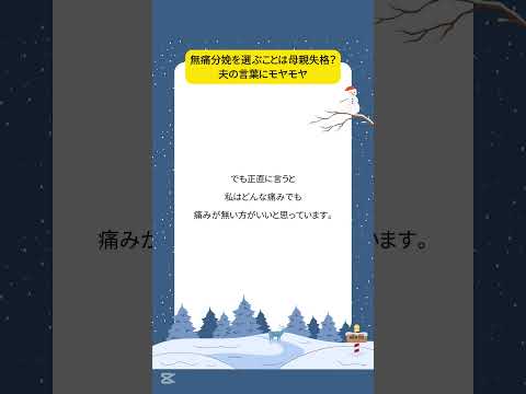 無痛分娩を選ぶことは母親失格？夫の言葉にモヤモヤ　 #ママの悩み #ママあるある　#出産　#ママの本音  #無痛分娩 　#shorts  #旦那 #夫