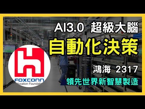 深入解析：鴻海 (2317.TW) 的 AI 智慧製造與未來投資價值｜台股市場｜財報分析｜理財投資｜財經｜美股｜個股