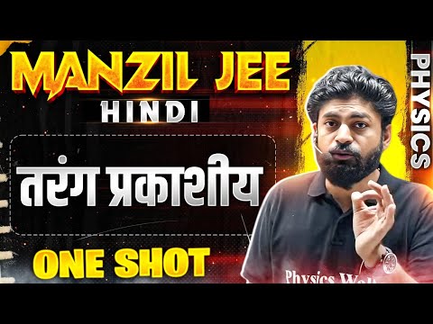 तरंग प्रकाशीय in 1 Shot | MANZIL JEE HINDI | All Concepts & PYQs Covered🔥