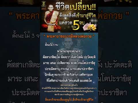 สวดวันละ 5 จบ ชีวิตเปลี่ยน สิ่งเลวร้ายจะเสื่อมสูญไป สิ่งดีจะเข้ามาสู่ชีวิต #คาถาขอบารมีหลวงพ่อกวย