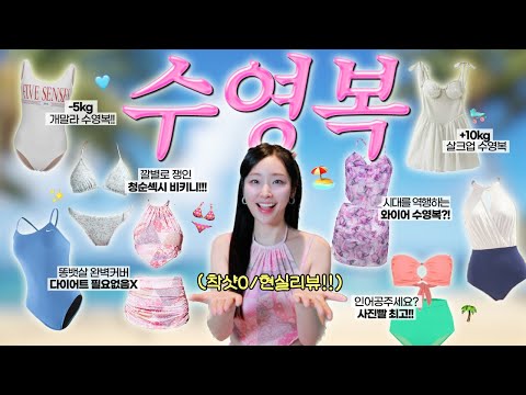 👙너무 예쁜 신상 수영복 11벌 리뷰👙 직접 입어보고 체형별로 딱 골라드림‼️인생샷 1000%보장 (✔️디자이너브랜드 수영복추천)