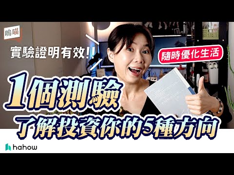 線上課程 ？ 自我成長 ？ 投資自己 沒方向？一個 測驗 ，解決你的 學習焦慮  ft.  Hahow ｜NeKo嗚喵．talk time