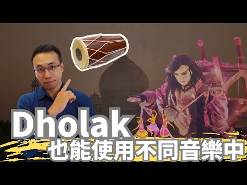 Dholak不只能用在傳統音樂中使用，還能用在武打影片中。