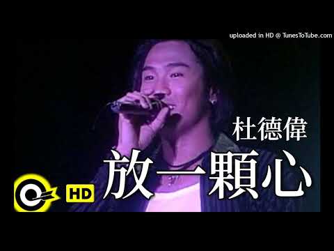 【高音質】杜德偉-放一顆心