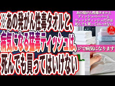 【なぜ報道しない？】「あの発がん性毒タオルとティッシュペーパーとウェットティッシュだけは、死んでも買ってはいけない」を世界一わかりやすく要約してみた【本要約】