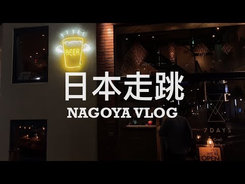 【 #名古屋旅 Vlog 】Day 2 & 3 // 遠端工作之餘也要吃喝玩樂、夢幻喫茶店早餐 ☕️、飛驒牛涮涮鍋、味噌煮老居酒屋 vs 質感串燒餐酒館