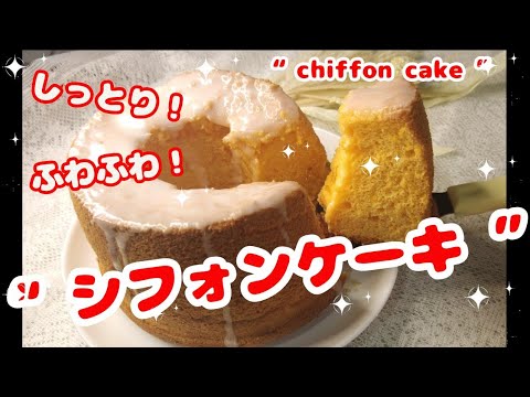 しっとりふわふわシフォンケーキ＃シフォンケーキ＃13㎝型＃chiffon cake#簡単レシピ #すぐ出来る #しっとり＃ふわふわ＃ダイソーシフォン型＃アイジング＃手作りケーキ