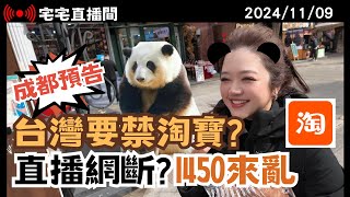 【宅宅直播間】直播1450來亂! 台灣要禁淘寶了? 黑熊雲豹掏空台灣? 翟花花終於要去成都