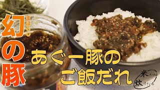 【ご飯のお供】沖縄産あぐー豚のご飯だれが白米に合いすぎる！