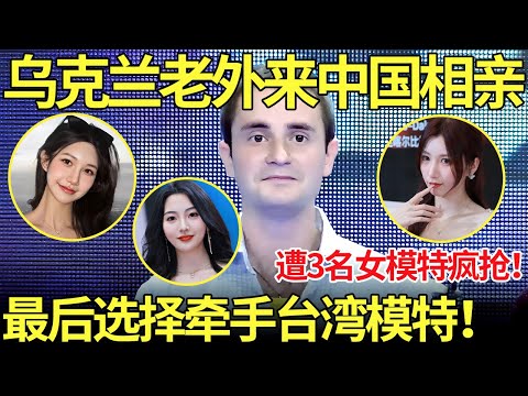 乌克兰博士来相亲,遭3名中国模特疯抢！现场牵手台湾长腿亚洲小姐！【都市男女相亲秀】