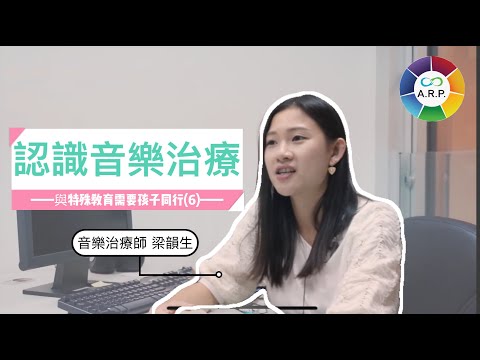 與特殊教育需要(SEN)孩子同行（六）｜認識音樂治療