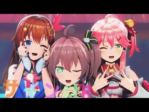 【カメラ配布】【MMDホロライブ】夏色まつり&ときのそら&さくらみこ/【サインはＢ】【2k60fps】