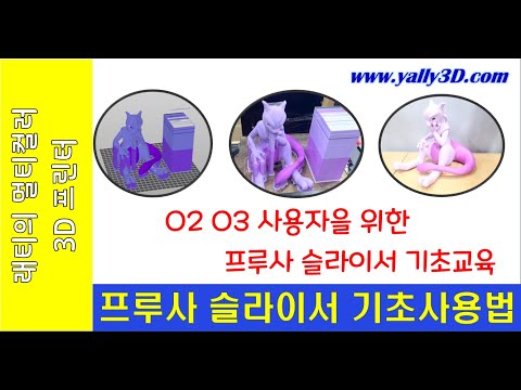 프루사 슬라이서 기초 사용법