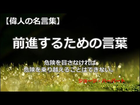 【再編集版】前進するための言葉　【朗読音声付き　偉人の名言集】