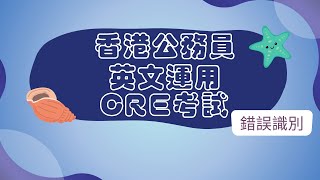 香港公務員英文運用CRE考試 - 錯誤識別 [Hong Kong Common Recruitment Examination - Use of English]