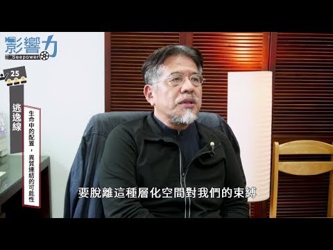 逃逸線25：生命中的配置，異質連結的可能性