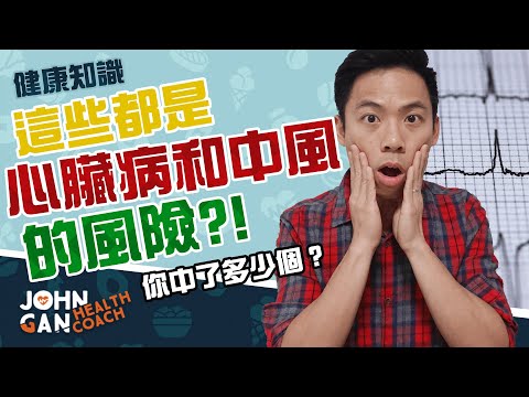 教你計算患上心臟病和中風的發生率！ 連這些也是心臟病的因素😨？｜最全面的心血管疾病和中風風險分析 《膽固醇#6》What is your risk of having a heart attack?