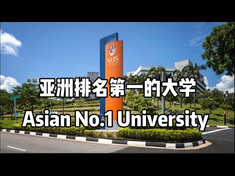 亚洲排名第一的大学校区啥样？