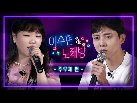 이수현 노래방 | 첫번째 게스트 주우재🎵 체념, 너의 모든순간, 천년의 사랑, 안아줘, I believe, 그대안의 블루🎵