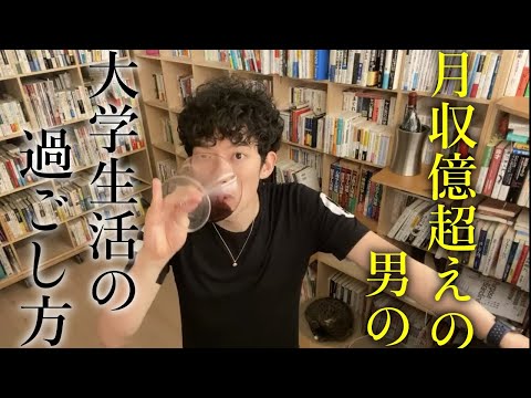 【DaiGo】月収億超えの男の大学の過ごし方。