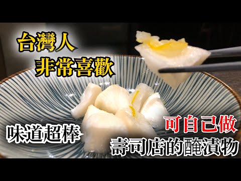 【台灣人喜歡這個味道】壽司店使用的白蘿蔔醃漬物　做法知道的話誰都可以自己做　日本人師父教你　簡單又好吃的壽司店做法