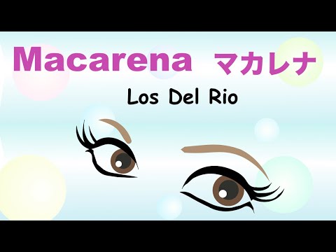 Macarena - Lyrics - マカレナ - 日本語訳詞 - English & Japanese translation - Los Del Rio