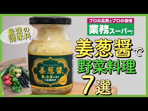 【業務スーパー!!】姜葱醤(ｼﾞｬﾝﾂｫﾝｼﾞｬﾝ)で野菜料理７選｜万能調味料｜Part3