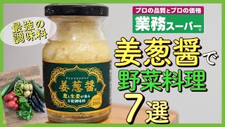 【業務スーパー!!】姜葱醤(ｼﾞｬﾝﾂｫﾝｼﾞｬﾝ)で野菜料理７選｜万能調味料｜Part3