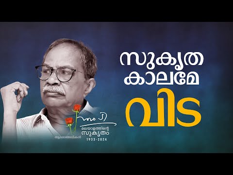 കടവൊഴിഞ്ഞു, ഒരു കാലം പടിയിറങ്ങി; എം.ടി ഇനി ഓര്‍മ | MT Vasudevan Nair passed away