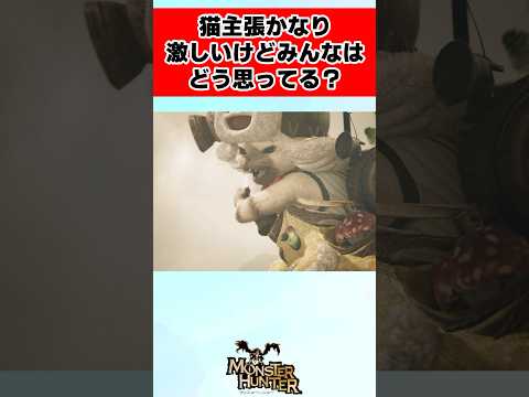 【モンハン】今作は猫主張が強いけど、みんはなどう思ってる？に対するみんなの反応集 #shorts #モンハン #反応集