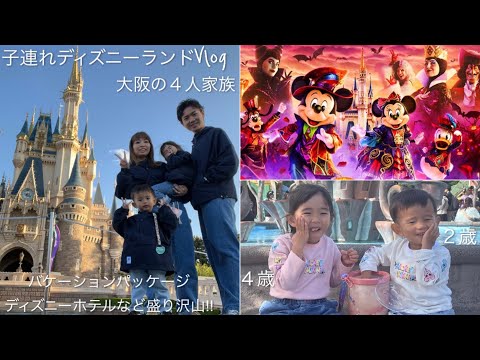 【東京ディズニーランドVlog】2歳4歳子連れ大阪の４人家族がバケパでハロウィンディズニーを大満喫‼︎/ディズニーホテル/バケーションパッケージ/2024秋