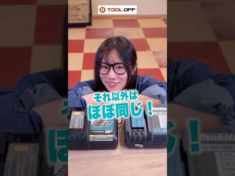 【makitaの充電器】新型と旧型の違い知ってる？ #shorts #makita #マキタ #豆知識 #工具