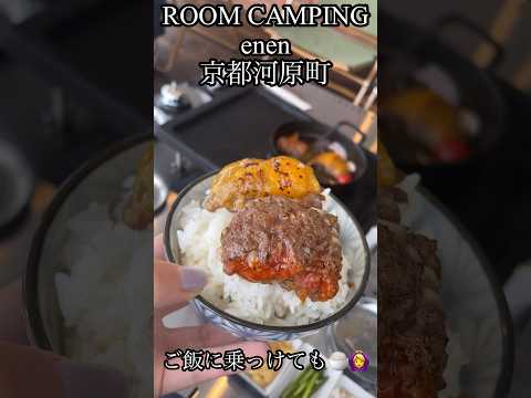 ROOM CAMPING enen(京都/河原町)#kyoto #ハンバーグ #humburgsteak #京都ハンバーグ #kyotohumburgsteak #京都ハンバーグランチ