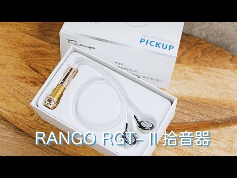 RANGO RGT- II 貼片/吸盤式 拾音器 介紹 + 試聽