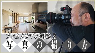 広角レンズで簡単に建築写真を上手に撮るテクニック 現役プロカメラマンが教えるカメラ講座「 iPhone スマホ 一眼でも写真は構図です。」/建築写真家 田岡信樹 タオカメラ#009