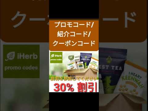 日本💎iHerb全体3️⃣0️⃣%割引✨️プロモコード/紹介コード/クーポンコード 2024年版[Japan/jp/日本]promo code